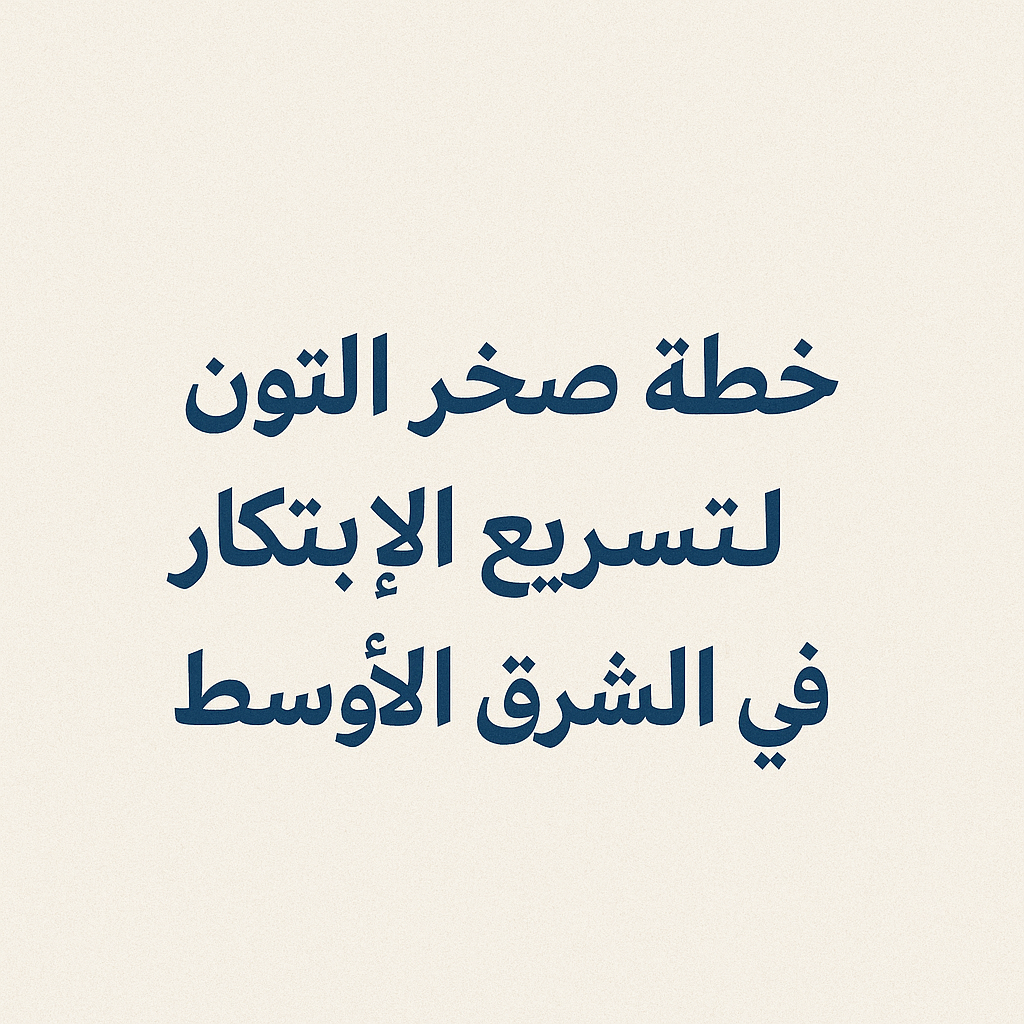 خطة صخر التون لتسريع الابتكار في الشرق الأوسط
